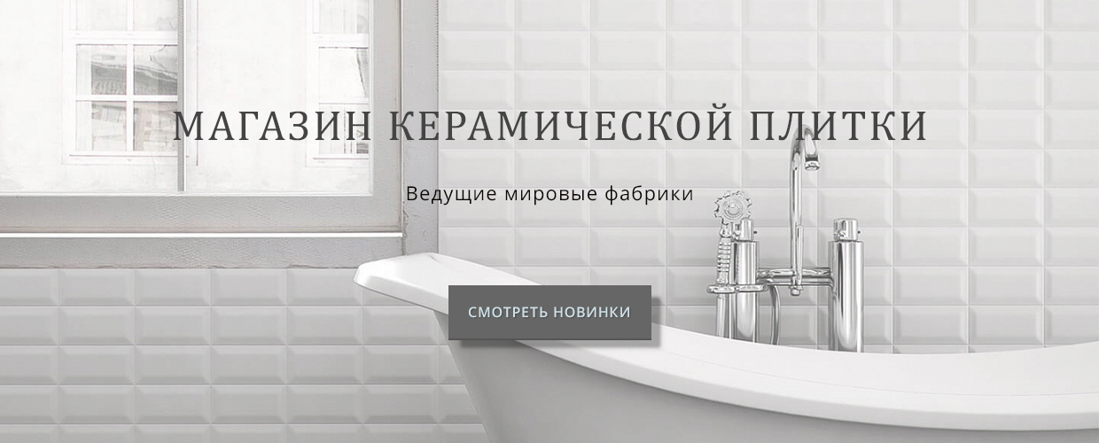 Магазин керамической плитки. Ведущие мировые фабрики.
